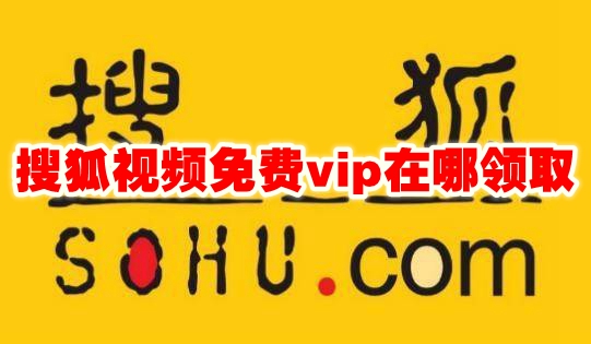 搜狐视频免费vip在哪领取 搜狐视频免费会员在哪领取-手机软件-