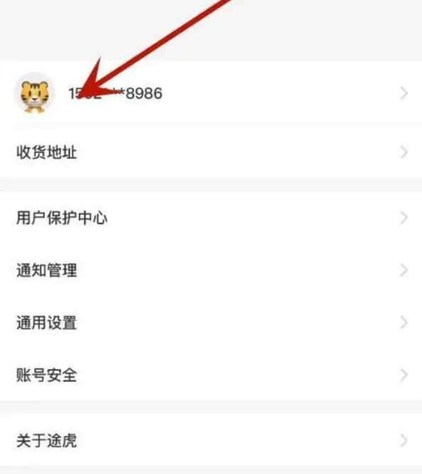 途虎养车真实姓名怎么设置 途虎养车真实姓名设置方法