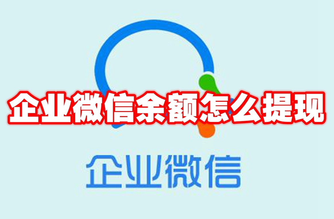 企业微信余额怎么提现 企业微信余额提现方法