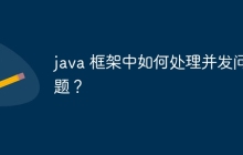 java 框架中如何处理并发问题？