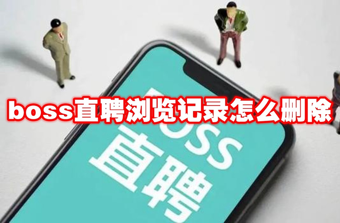 boss直聘浏览记录怎么删除 boss直聘浏览记录删除方法