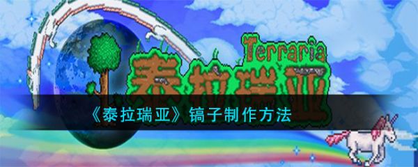 泰拉瑞亚镐子怎么制作  泰拉瑞亚镐子制作方法