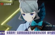 全国首案！签了保密协议还敢说无关？法院裁决教《原神》内鬼做人