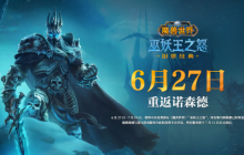 全都回来了！《魔兽世界》“巫妖王之怒”6月27日正式开启