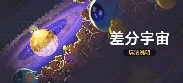 《崩坏星穹铁道》差分宇宙怎么解锁