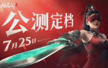 永劫无间手游公测定档7月25日！ 开启动作竞技新篇章