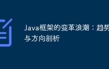Java框架的变革浪潮:趋势与方向剖析