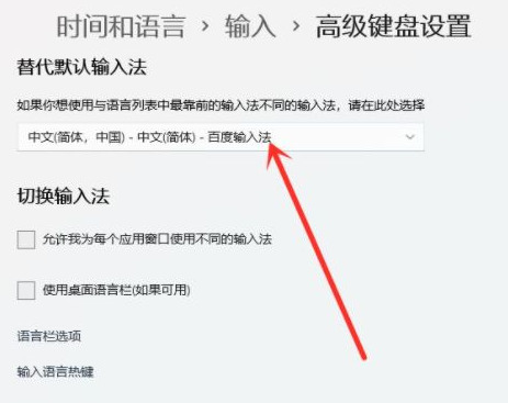 win11系统怎么设置默认输入法?win11默认输入法怎么设置详情