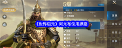世界启元阿尤布怎么玩  世界启元阿尤布使用思路
