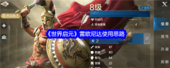 世界启元雷欧尼达怎么玩  世界启元雷欧尼达使用思路