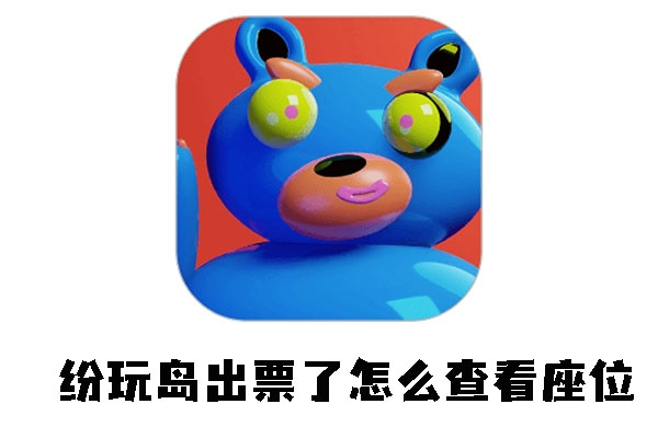 纷玩岛出票后怎么查看自己的座位_纷玩岛查看座位号方法介绍