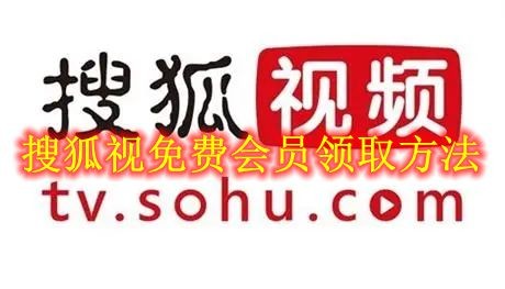 搜狐视频怎么领取免费会员 搜狐视免费会员领取方法