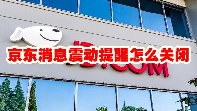 京东消息震动提醒怎么关闭 京东消息震动提醒怎么设置