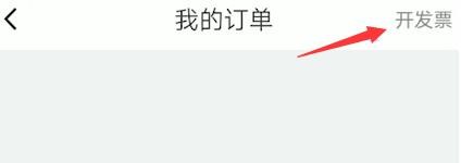 嘀嗒出行怎么开发票 嘀嗒出行开发票流程