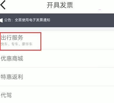 嘀嗒出行怎么开发票 嘀嗒出行开发票流程