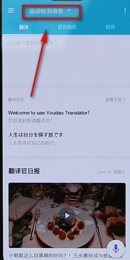 有道翻译官怎么换语言 换语言操作方法
