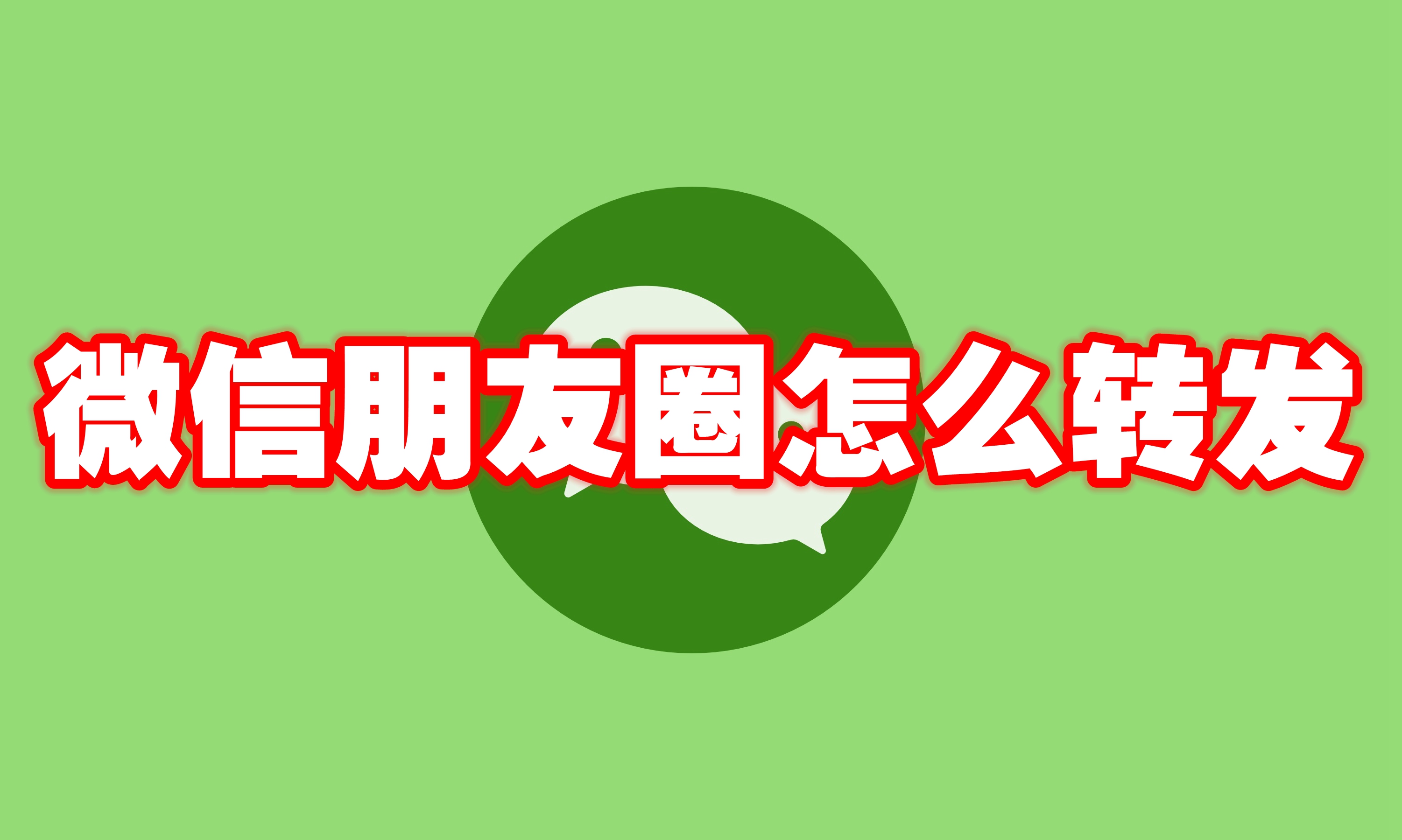 微信朋友圈怎么转发 微信朋友圈转发方法