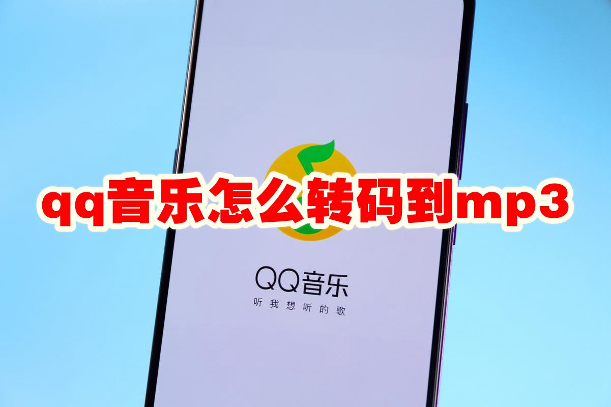 qq音乐怎么转码到mp3 qq音乐转码方法