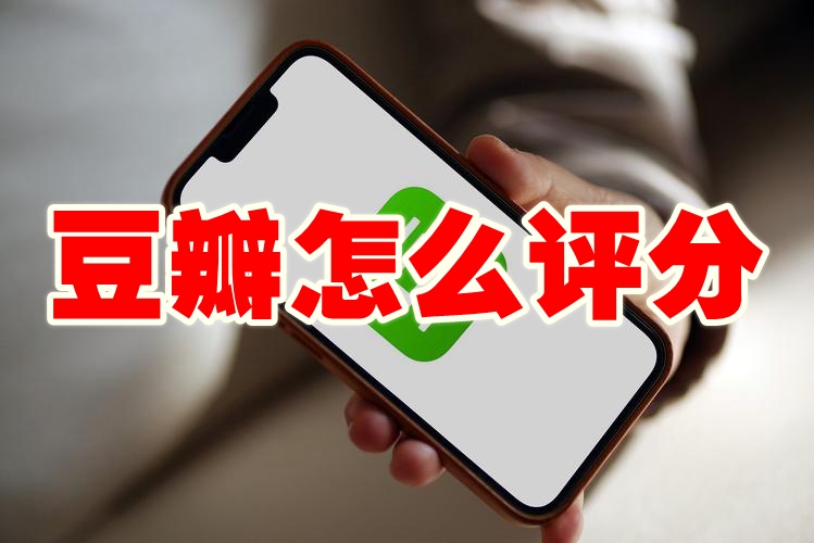 豆瓣怎么评分 豆瓣评分方法