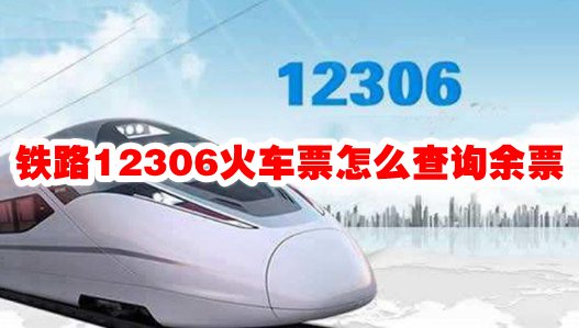 铁路12306火车票查询余票方法 铁路12306火车票余票查询