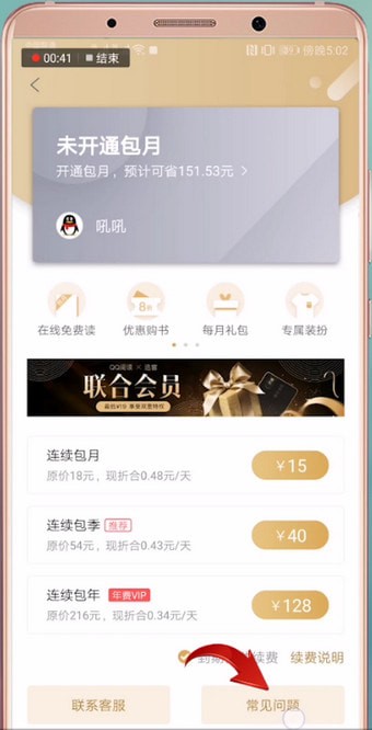qq阅读连续包月怎样取消续费 qq阅读连续包月怎么关闭