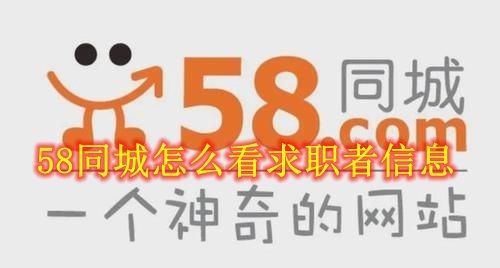 58同城怎么看求职者信息 58同城求职者信息查看方法