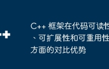 C++ 框架在代码可读性、可扩展性和可重用性方面的对比优势