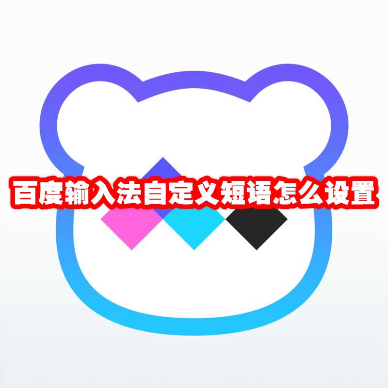 百度输入法自定义短语怎么设置 百度输入法自定义短语怎么导入