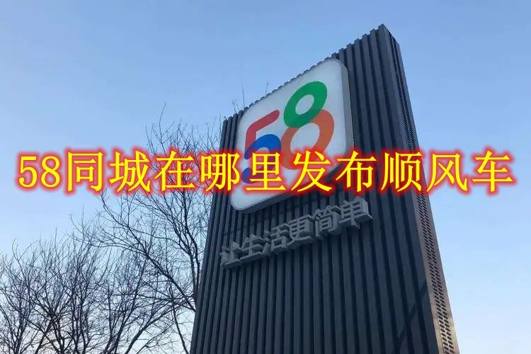 58同城在哪里发布顺风车 58同城发布顺风车方法