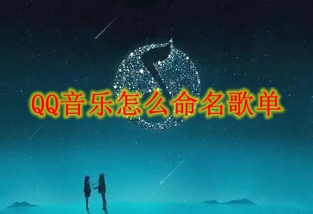 QQ音乐怎么命名歌单 QQ音乐命名歌单方法