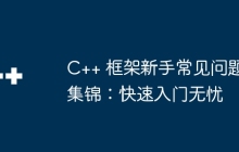 C++ 框架新手常见问题集锦：快速入门无忧