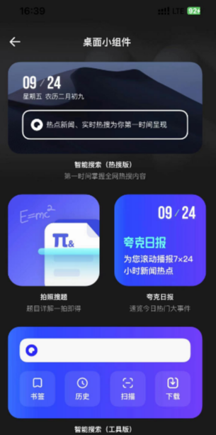 夸克浏览器怎么添加桌面小组件 夸克浏览器添加桌面小组件教程一览