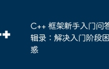 C++ 框架新手入门问答辑录：解决入门阶段困惑