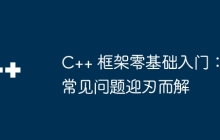 C++ 框架零基础入门：常见问题迎刃而解