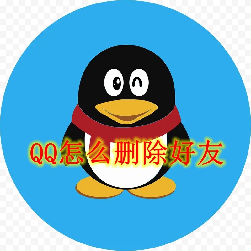 QQ怎么删除好友 QQ删除好友方法
