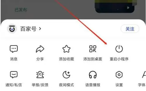 手机百度app怎么重启 百度app百家号重启方法