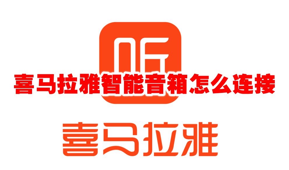 喜马拉雅智能音箱怎么连接 喜马拉雅智能音箱怎么使用