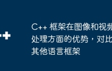 C++ 框架在图像和视频处理方面的优势，对比其他语言框架