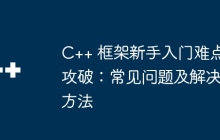 C++ 框架新手入门难点攻破：常见问题及解决方法