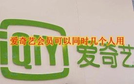 爱奇艺会员可以同时几个人用 爱奇艺会员可以同时几个人用问题解答
