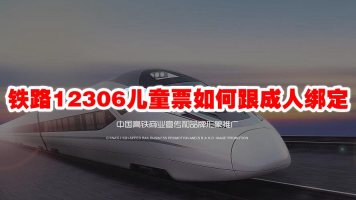 铁路12306儿童票怎么跟成人绑定 铁路12306儿童票怎么买座位票
