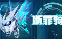 雷霆出击斩万恶！《蛋仔派对》“断罪骑士”霸气回归，4大外观奇趣返场