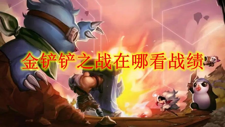 金铲铲之战在哪看战绩 金铲铲之战战绩查看方法