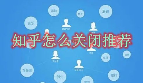 知乎怎么关闭推荐 知乎关闭推荐方法