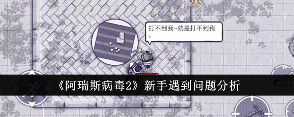 《阿瑞斯病毒2》新手遇到问题分析