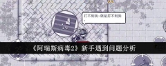 《阿瑞斯病毒2》新手遇到问题分析