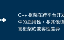 C++ 框架在跨平台开发中的适用性，与其他语言框架的兼容性差异