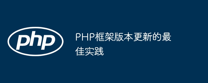 PHP框架版本更新的最佳实践