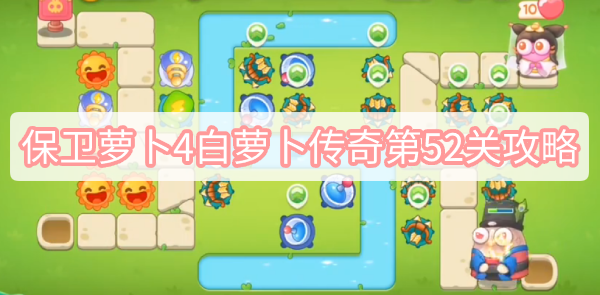 保卫萝卜4白萝卜传奇第52关攻略