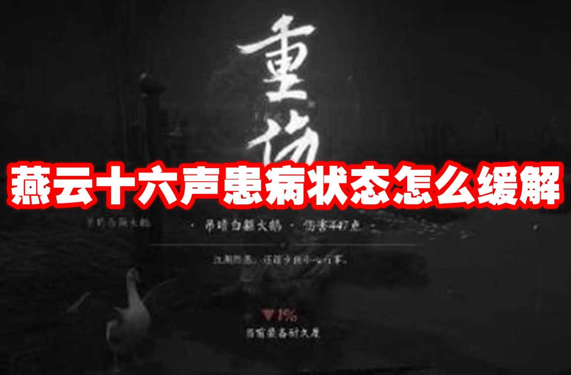燕云十六声患病状态怎么缓解 燕云十六声患病状态解决方法
